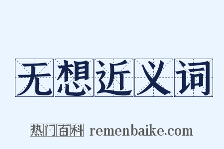 无想近义词是什么意思的图片